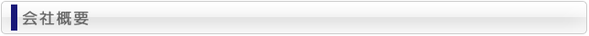 会社概要