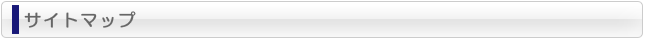 サイトマップ